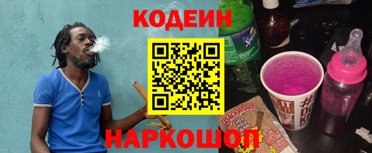 Кодеин Purple Drank  Вход с VPN  Кодеиновый сироп Lean Purple Drank  Магнитогорск 